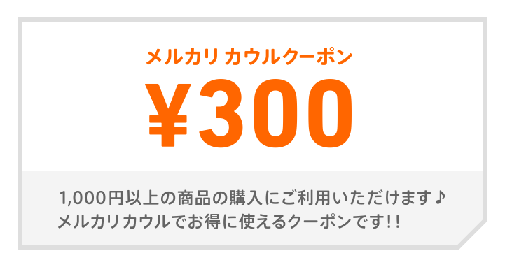 メルカリカウルでいっぱい読んで 買って300円クーポンをもらおう 3月のお得なキャンペーン メルカリ初心者 攻略レシピ